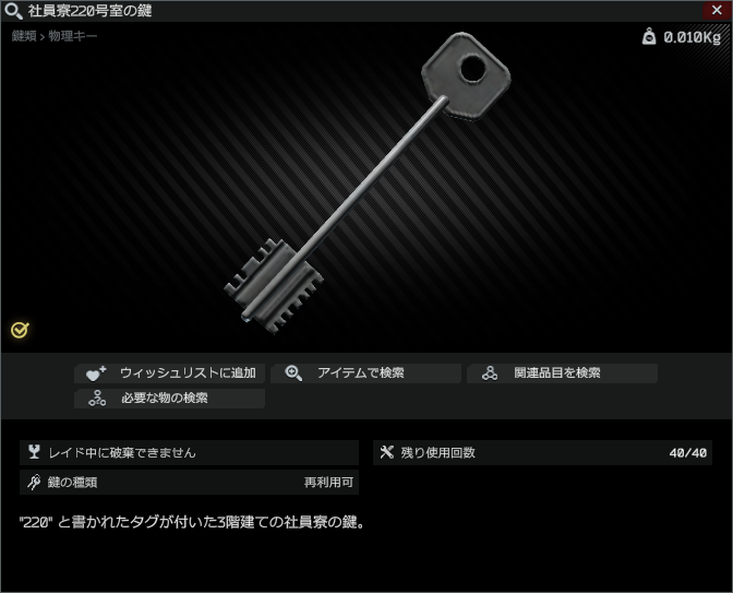 Dorm room 220 Key/社員寮220号室の鍵 Escape from Tarkov Wiki*